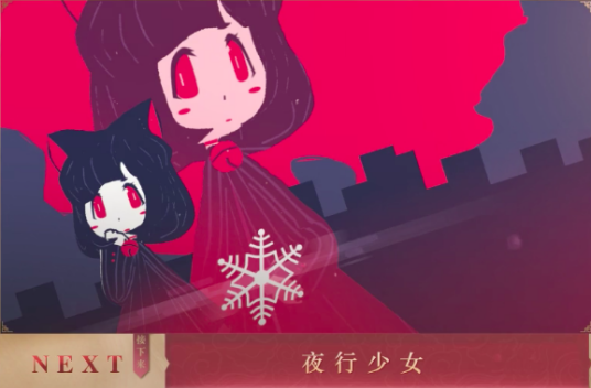 夜行少女（2017年bilibili拜年祭歌曲）