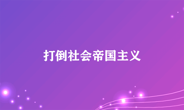 打倒社会帝国主义