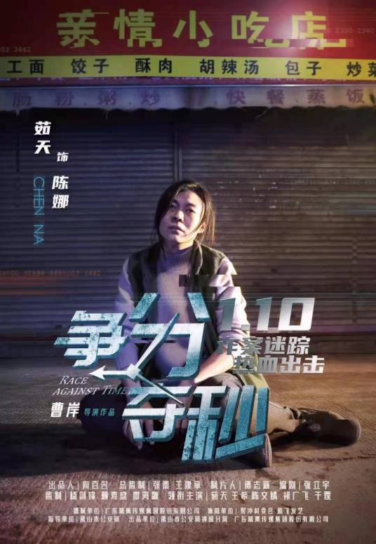 争分夺秒（2021年茹天等主演的反电信诈骗电影）