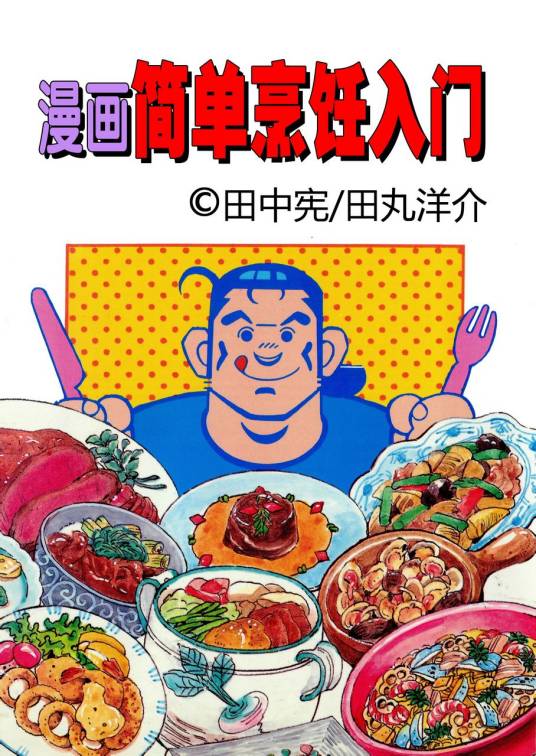 漫画简单烹饪入门