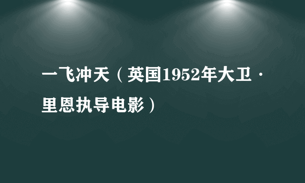 一飞冲天（英国1952年大卫·里恩执导电影）