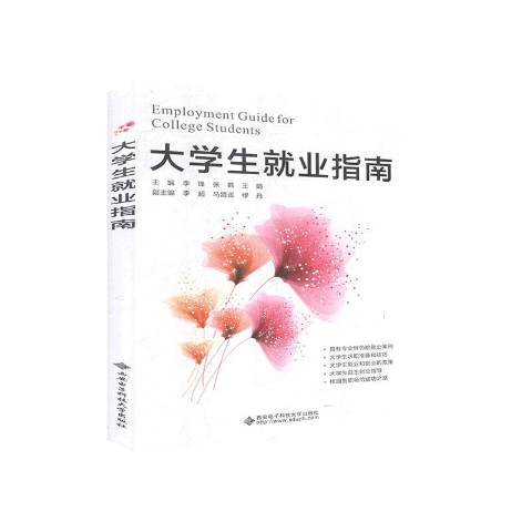 大学生就业指南（2020年西安电子科技大学出版社出版的图书）