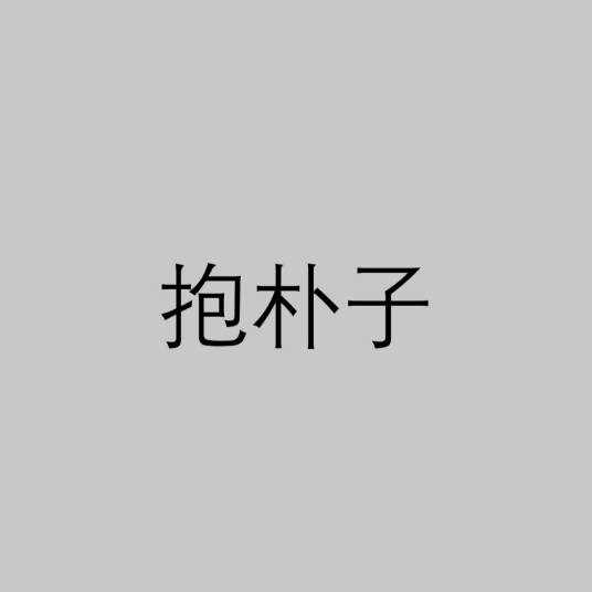 抱朴子（晋代葛洪编著道教典籍）