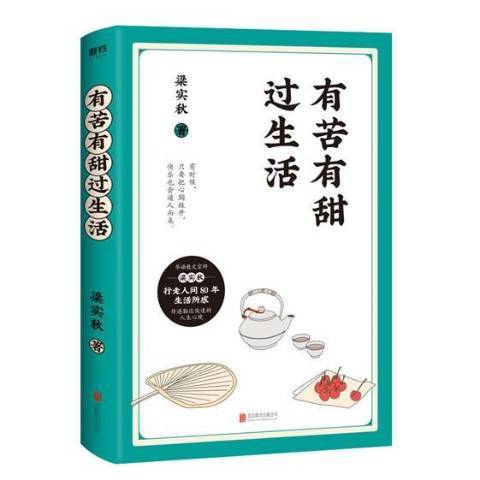 有苦有甜过生活