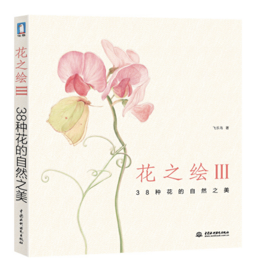 花之绘III 38种花的自然之美