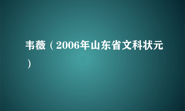 韦薇（2006年山东省文科状元）