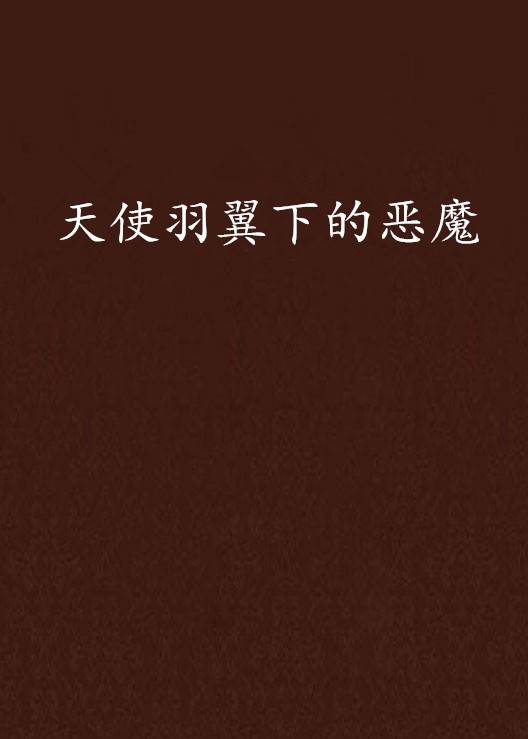 天使羽翼下的恶魔