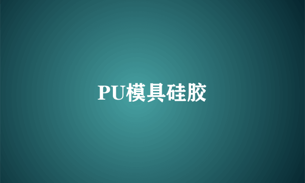 PU模具硅胶