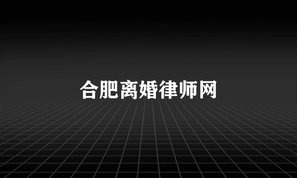 合肥离婚律师网