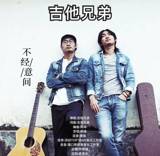 不经意间（吉他兄弟演唱的歌曲）