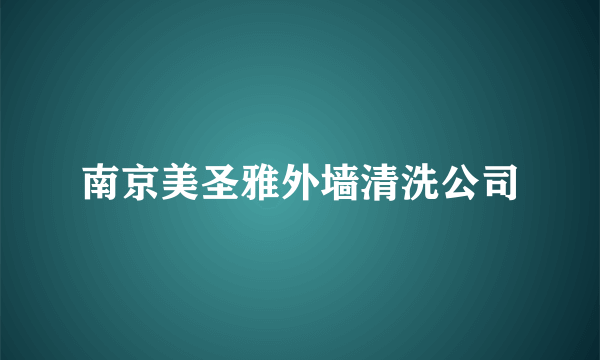 南京美圣雅外墙清洗公司