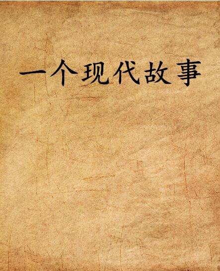 一个现代故事