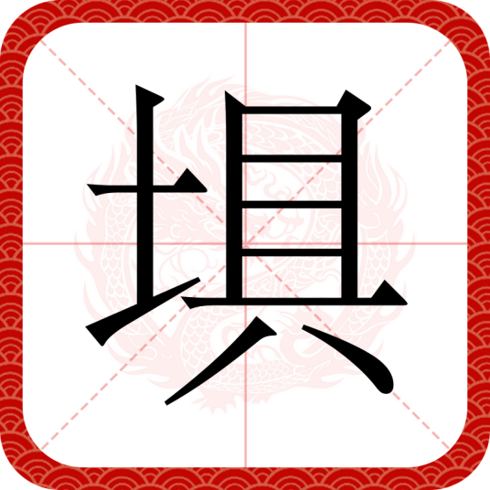 埧