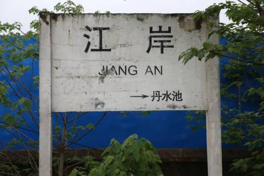 江岸站（中国湖北省武汉市境内铁路车站）