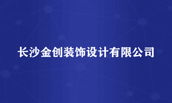 长沙金创装饰设计有限公司
