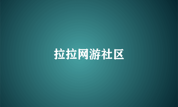 拉拉网游社区