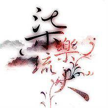 柒乐琉火