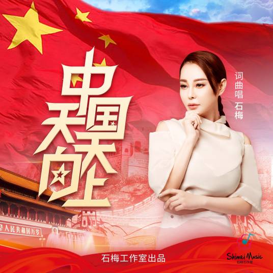 中国天天向上（建党百年百首歌曲）