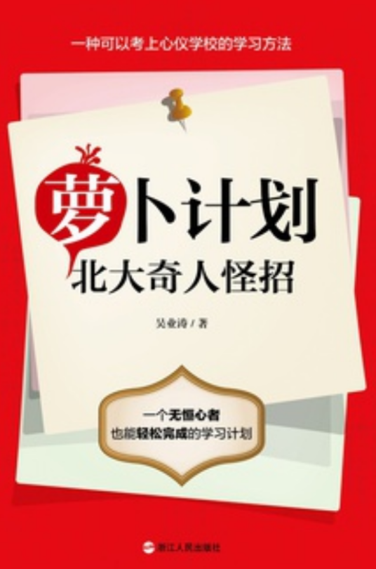 萝卜计划：北大奇人怪招