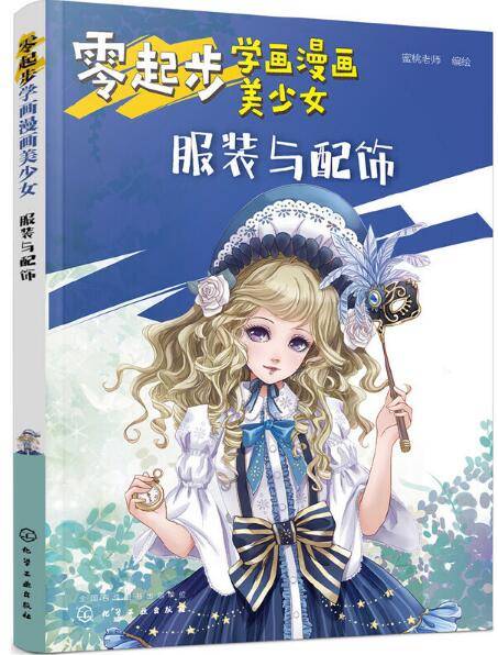 零起步学画漫画美少女·服装与配饰