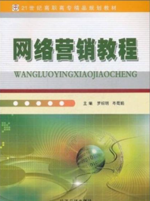 网络营销教程（经济日报出版社出版图书）
