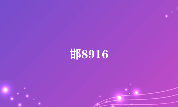 邯8916