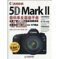 Canon 5D Mark2数码单反超级手册