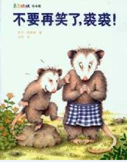 不要再笑了，裘裘！（庆子·凯萨兹创作的绘本）