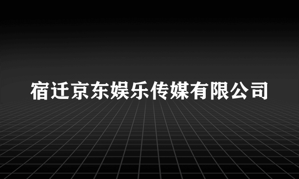 宿迁京东娱乐传媒有限公司