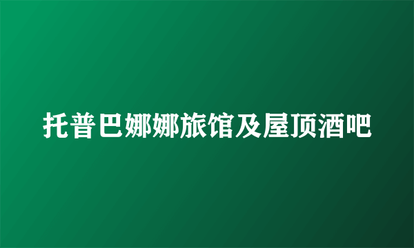 托普巴娜娜旅馆及屋顶酒吧