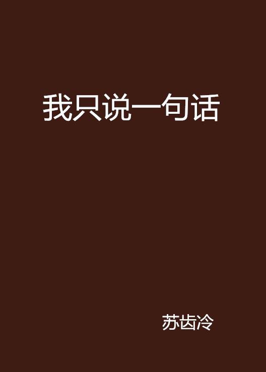我只说一句话