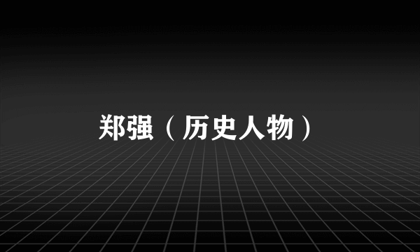 郑强（历史人物）