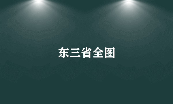 东三省全图
