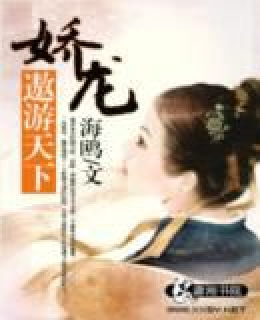 娇龙傲游天下
