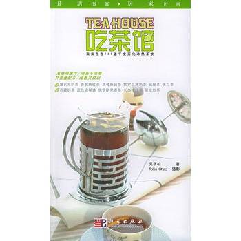 吃茶馆——开店致富·居家时尚