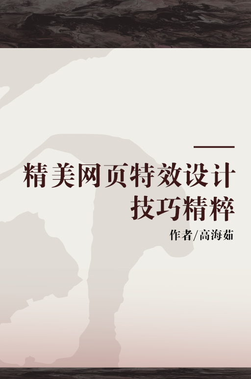 精美网页特效设计技巧精粹