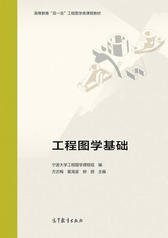 工程图学基础（2021年高等教育出版社出版的图书）