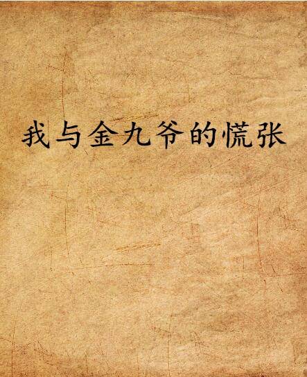 我与金九爷的慌张