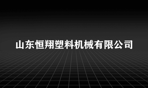 山东恒翔塑料机械有限公司