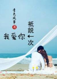 只说一次我爱你