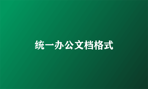 统一办公文档格式