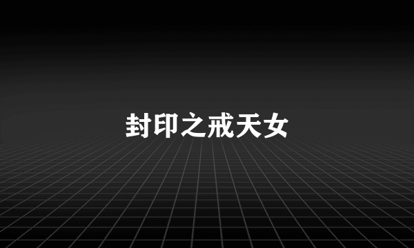 封印之戒天女