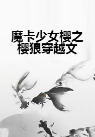 魔卡少女樱之樱狼穿越文