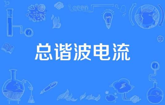 总谐波电流