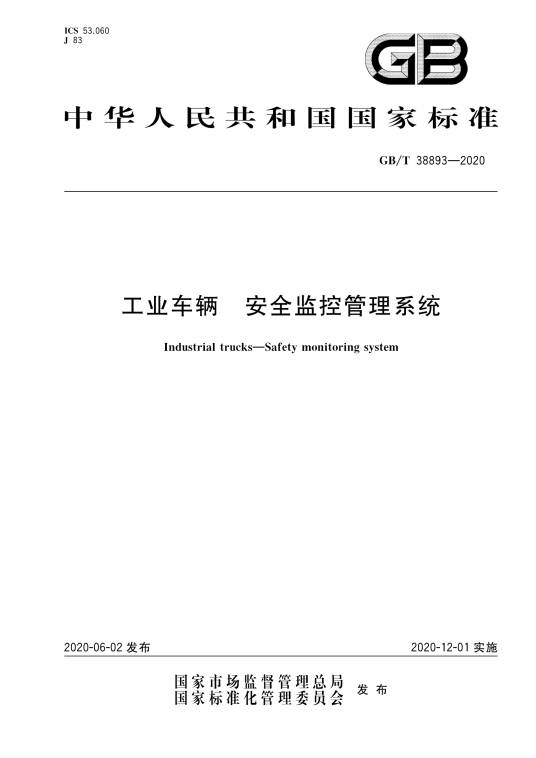 工业车辆—安全监控管理系统