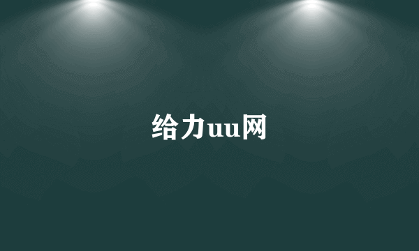 给力uu网