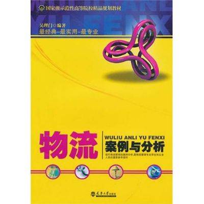 物流案例与分析
