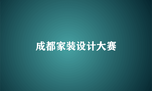 成都家装设计大赛