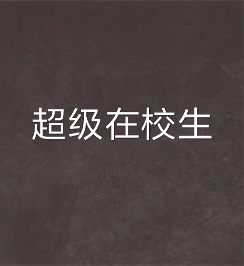 超级在校生