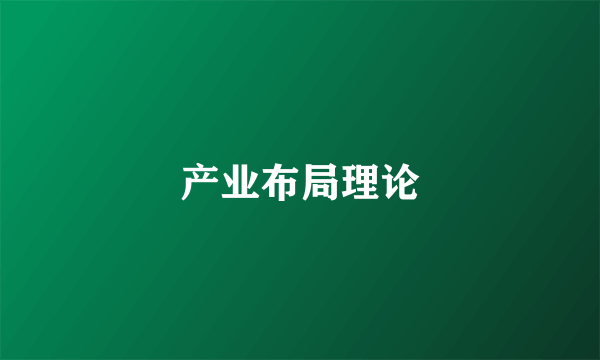 产业布局理论
